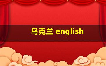 乌克兰 english